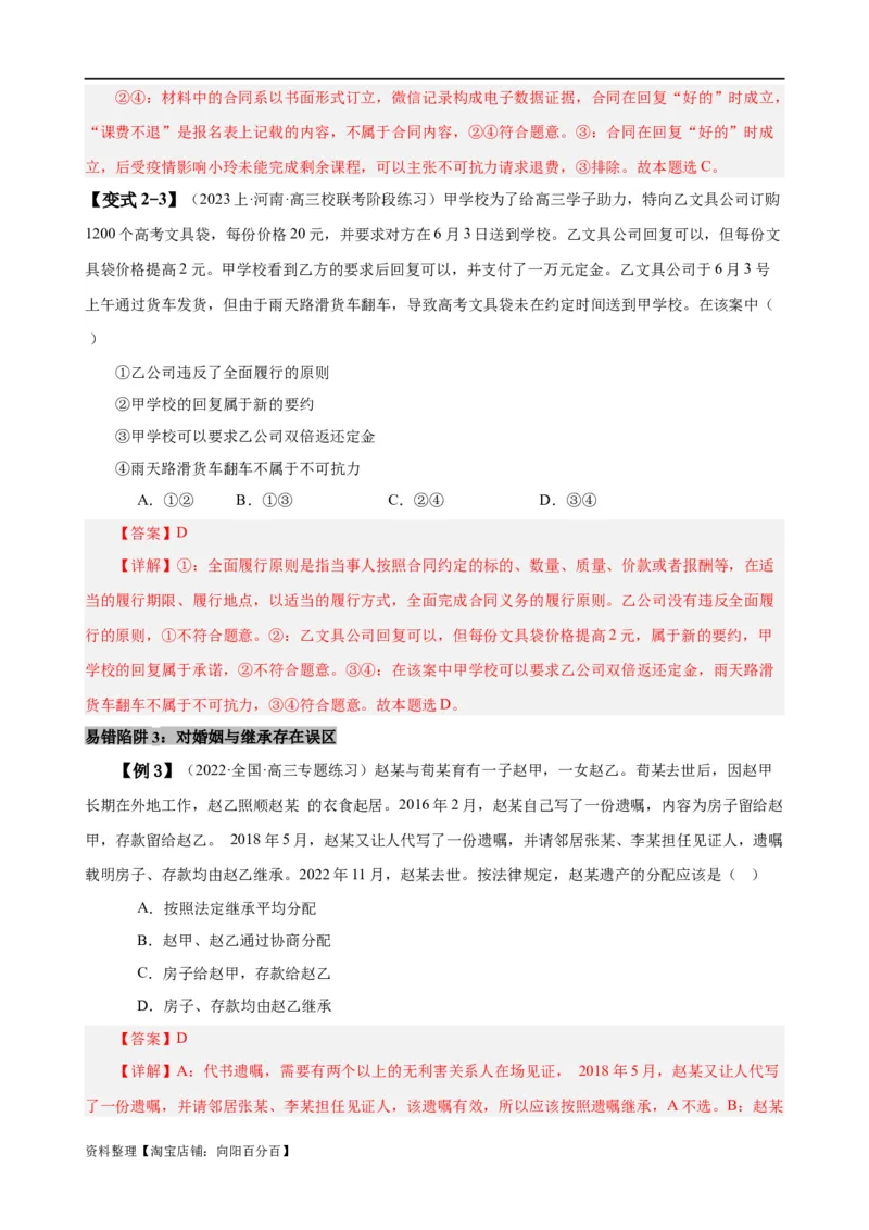 易错点13民事权利与义务家庭与婚姻（解析版）-备战2024年高考政治易错题（新教材新高考）_新高考复习资料_2024年新高考资料_专项复习资料_第一部分易错知识梳理