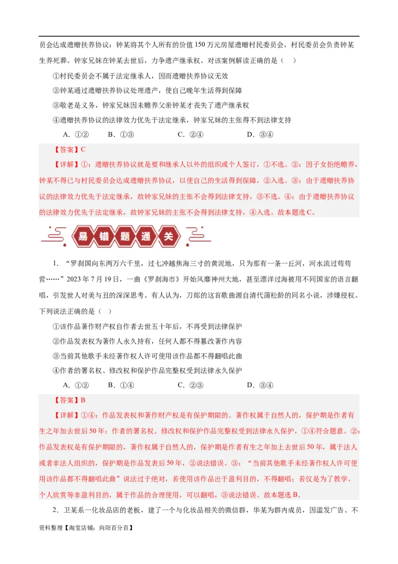 易错点13民事权利与义务家庭与婚姻（解析版）-备战2024年高考政治易错题（新教材新高考）_新高考复习资料_2024年新高考资料_专项复习资料_第一部分易错知识梳理