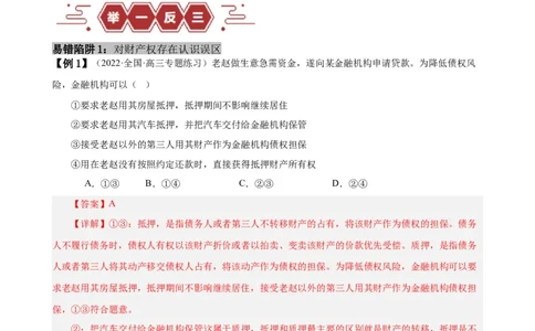易错点13民事权利与义务家庭与婚姻（解析版）-备战2024年高考政治易错题（新教材新高考）_新高考复习资料_2024年新高考资料_专项复习资料_第一部分易错知识梳理