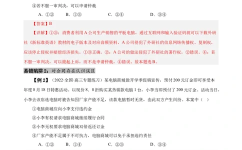 易错点13民事权利与义务家庭与婚姻（解析版）-备战2024年高考政治易错题（新教材新高考）_新高考复习资料_2024年新高考资料_专项复习资料_第一部分易错知识梳理