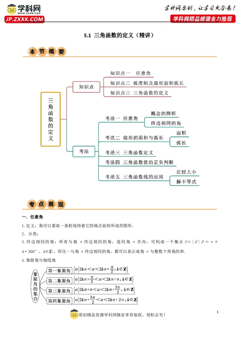 5.1三角函数的定义（精讲）（教师版）_02高考数学_新高考复习资料_2024年新高考资料_一轮复习资料_完2024年高考数学一轮复习一隅三反系列（新高考）