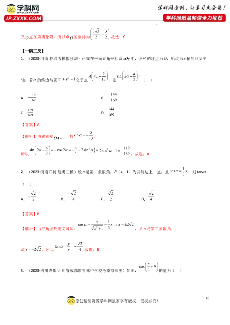 5.1三角函数的定义（精讲）（教师版）_02高考数学_新高考复习资料_2024年新高考资料_一轮复习资料_完2024年高考数学一轮复习一隅三反系列（新高考）