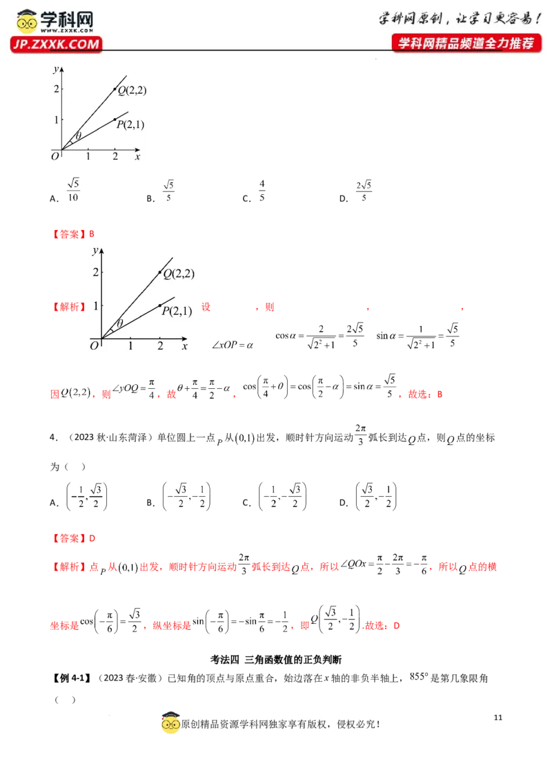 5.1三角函数的定义（精讲）（教师版）_02高考数学_新高考复习资料_2024年新高考资料_一轮复习资料_完2024年高考数学一轮复习一隅三反系列（新高考）