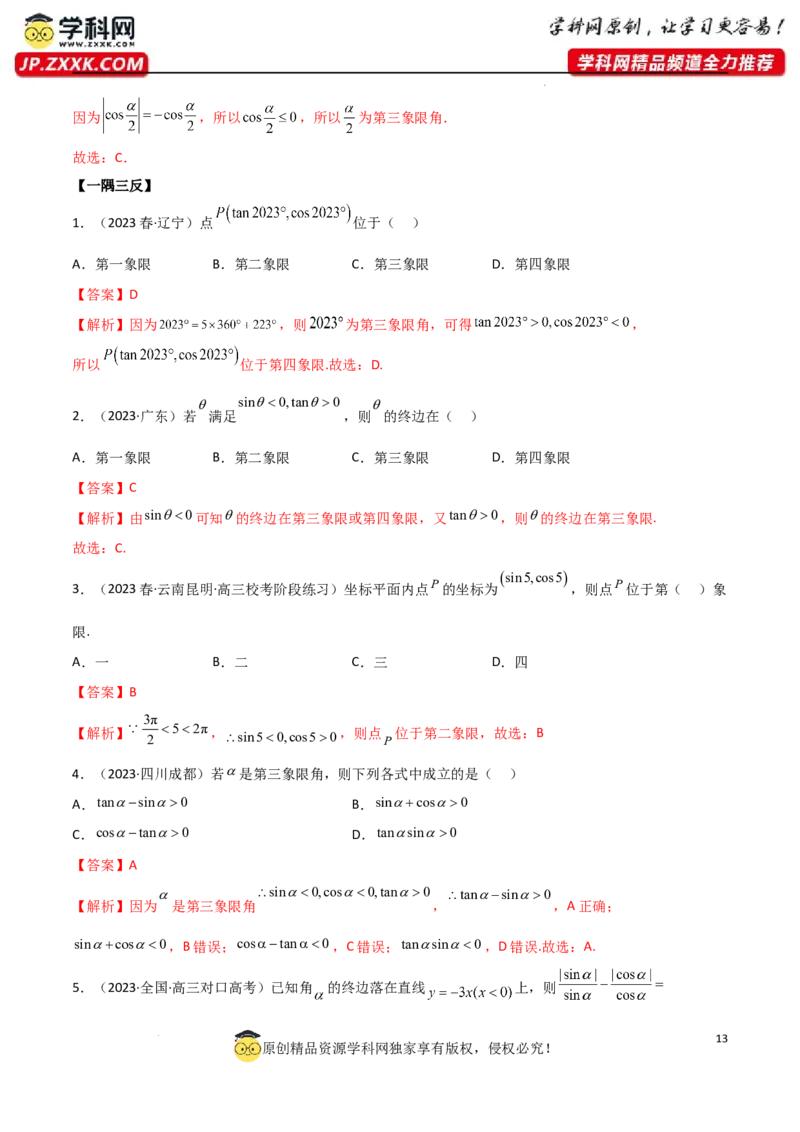 5.1三角函数的定义（精讲）（教师版）_02高考数学_新高考复习资料_2024年新高考资料_一轮复习资料_完2024年高考数学一轮复习一隅三反系列（新高考）