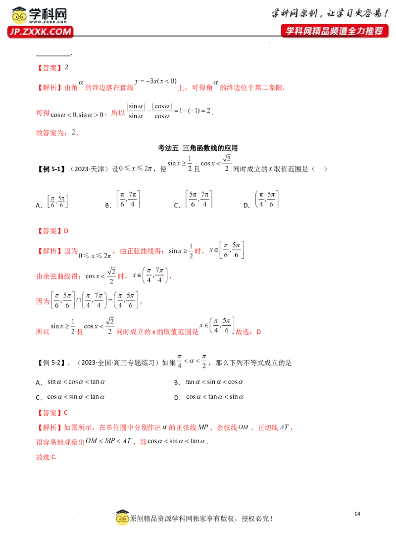 5.1三角函数的定义（精讲）（教师版）_02高考数学_新高考复习资料_2024年新高考资料_一轮复习资料_完2024年高考数学一轮复习一隅三反系列（新高考）