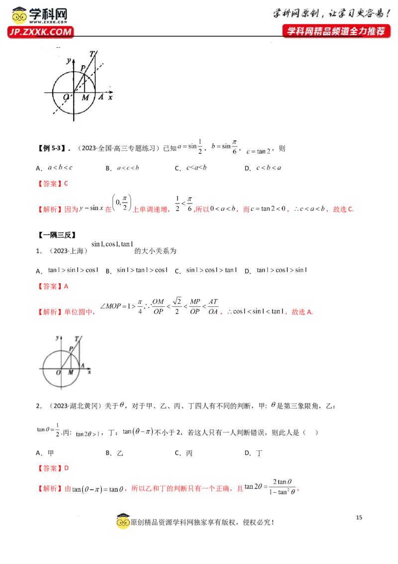 5.1三角函数的定义（精讲）（教师版）_02高考数学_新高考复习资料_2024年新高考资料_一轮复习资料_完2024年高考数学一轮复习一隅三反系列（新高考）