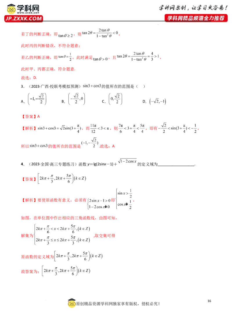 5.1三角函数的定义（精讲）（教师版）_02高考数学_新高考复习资料_2024年新高考资料_一轮复习资料_完2024年高考数学一轮复习一隅三反系列（新高考）