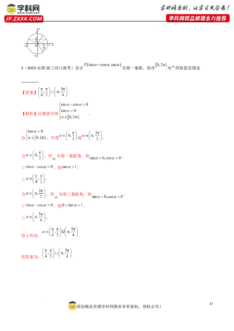 5.1三角函数的定义（精讲）（教师版）_02高考数学_新高考复习资料_2024年新高考资料_一轮复习资料_完2024年高考数学一轮复习一隅三反系列（新高考）