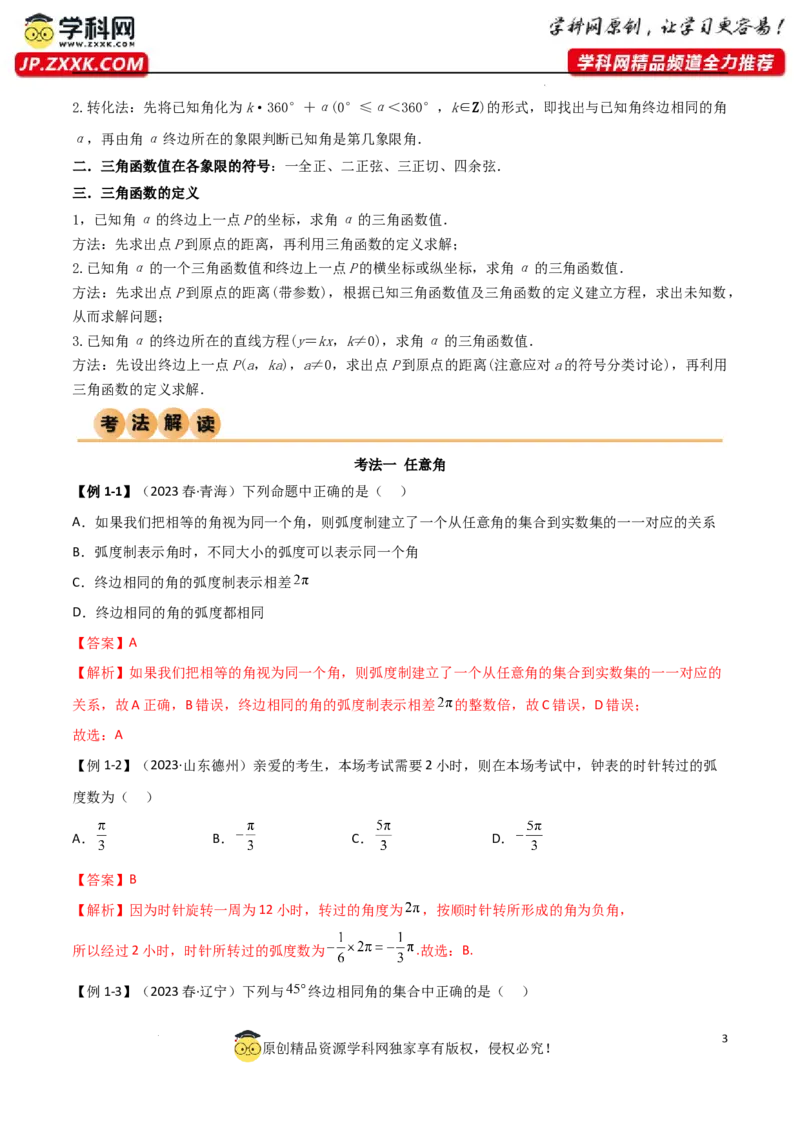 5.1三角函数的定义（精讲）（教师版）_02高考数学_新高考复习资料_2024年新高考资料_一轮复习资料_完2024年高考数学一轮复习一隅三反系列（新高考）
