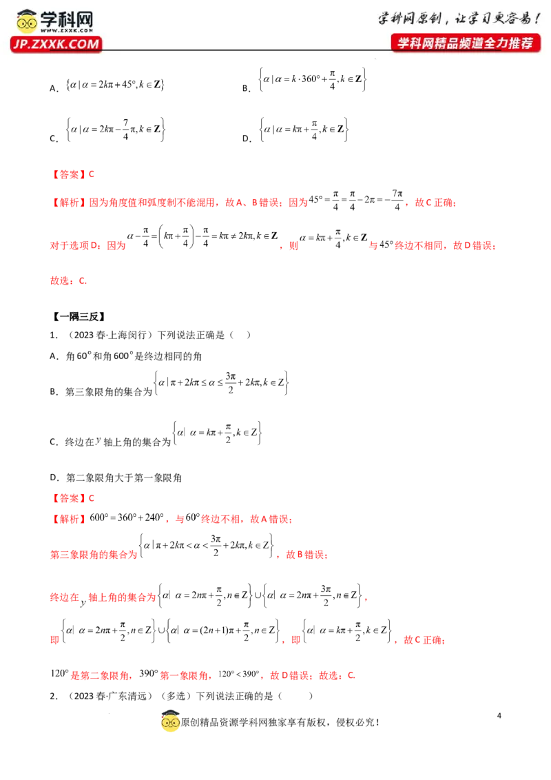 5.1三角函数的定义（精讲）（教师版）_02高考数学_新高考复习资料_2024年新高考资料_一轮复习资料_完2024年高考数学一轮复习一隅三反系列（新高考）