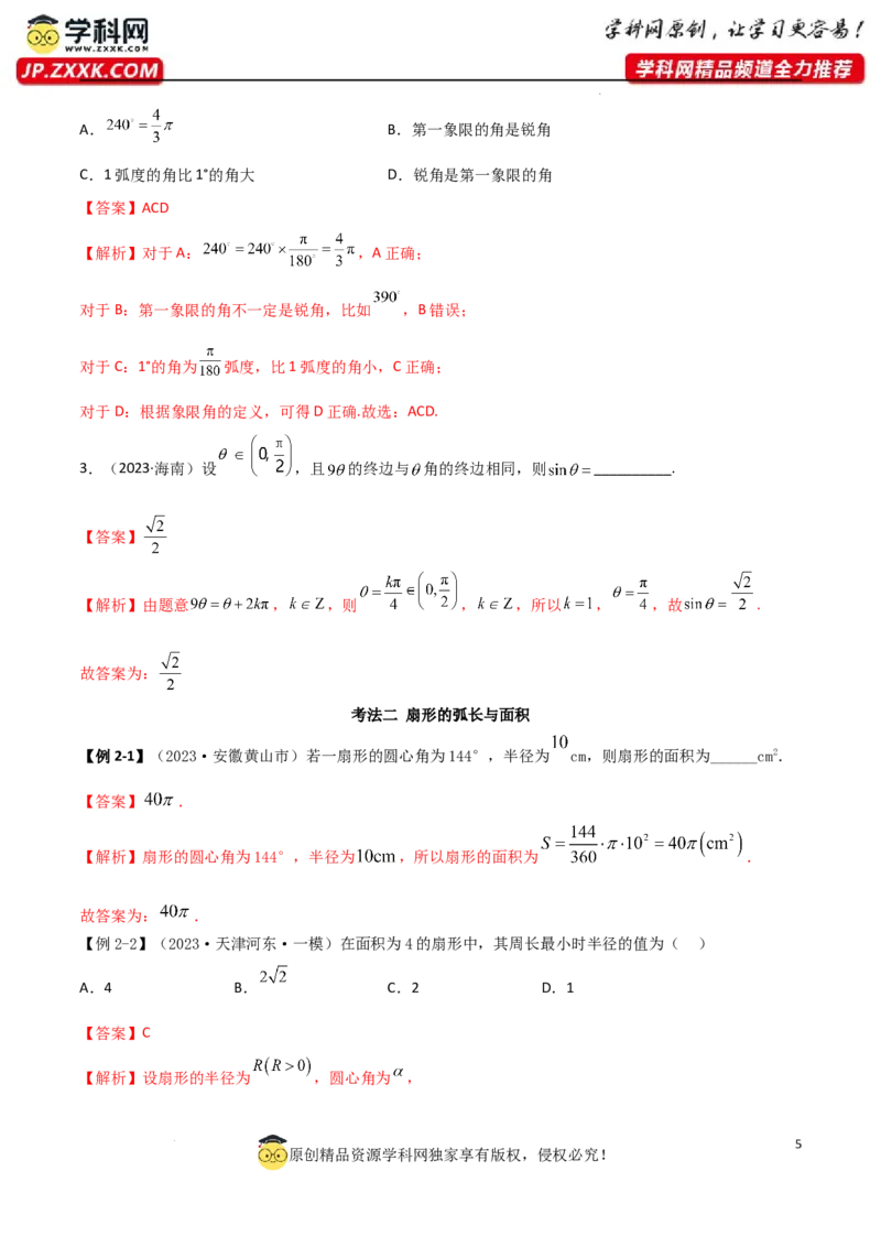 5.1三角函数的定义（精讲）（教师版）_02高考数学_新高考复习资料_2024年新高考资料_一轮复习资料_完2024年高考数学一轮复习一隅三反系列（新高考）