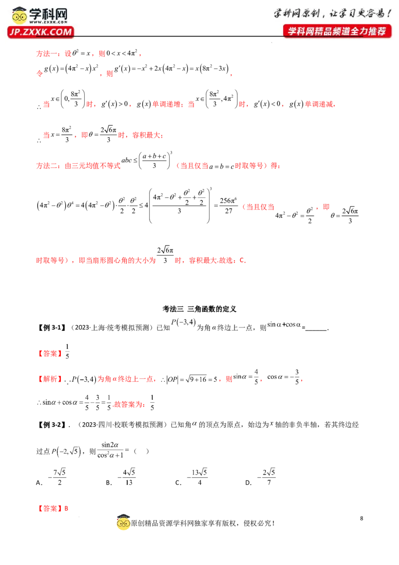 5.1三角函数的定义（精讲）（教师版）_02高考数学_新高考复习资料_2024年新高考资料_一轮复习资料_完2024年高考数学一轮复习一隅三反系列（新高考）