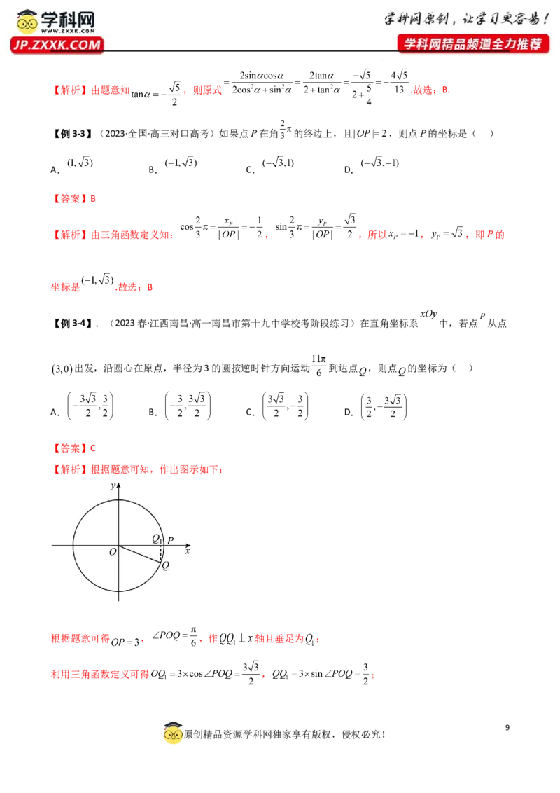 5.1三角函数的定义（精讲）（教师版）_02高考数学_新高考复习资料_2024年新高考资料_一轮复习资料_完2024年高考数学一轮复习一隅三反系列（新高考）