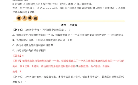 5.1三角函数的定义（精讲）（教师版）_02高考数学_新高考复习资料_2024年新高考资料_一轮复习资料_完2024年高考数学一轮复习一隅三反系列（新高考）