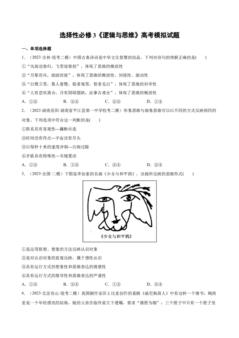 必刷题高考模拟试题选择性必修3《逻辑与思维》（原卷版）_新高考复习资料_2024年新高考资料_一轮复习资料_必刷高考模拟题