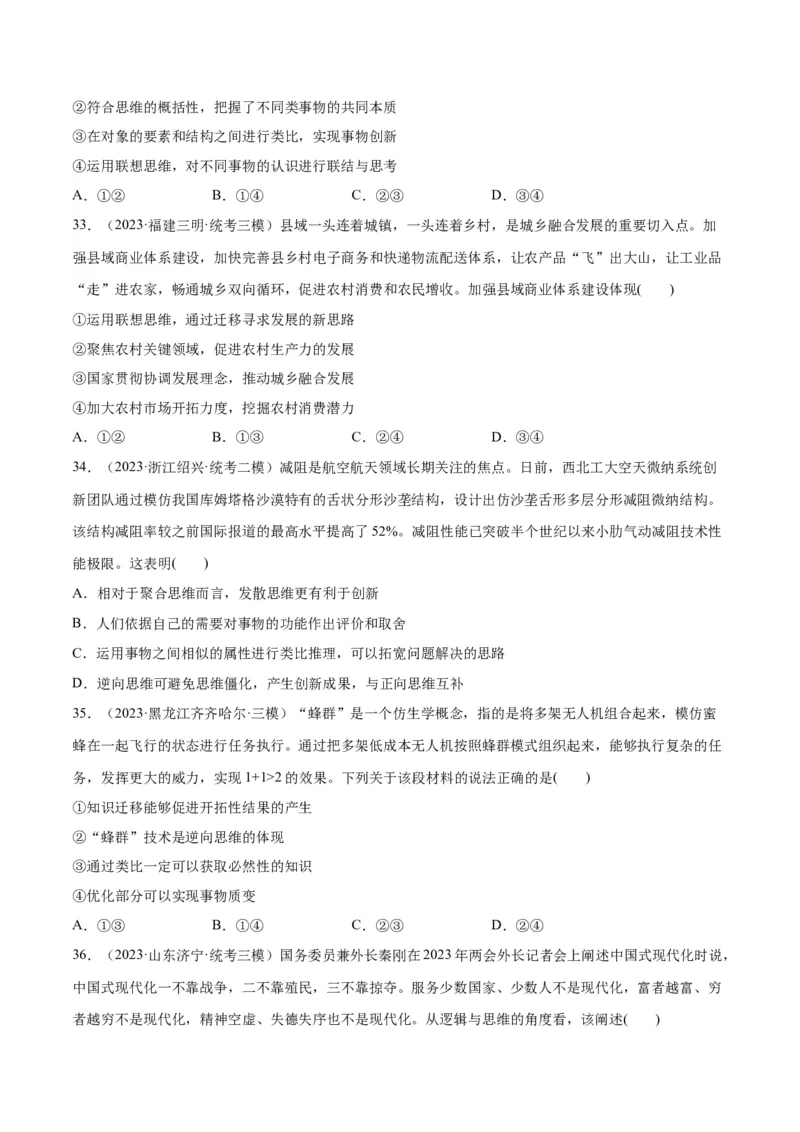 必刷题高考模拟试题选择性必修3《逻辑与思维》（原卷版）_新高考复习资料_2024年新高考资料_一轮复习资料_必刷高考模拟题