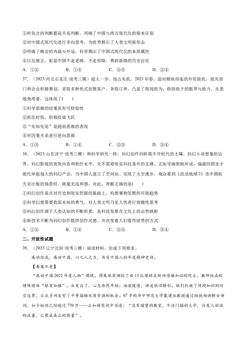 必刷题高考模拟试题选择性必修3《逻辑与思维》（原卷版）_新高考复习资料_2024年新高考资料_一轮复习资料_必刷高考模拟题