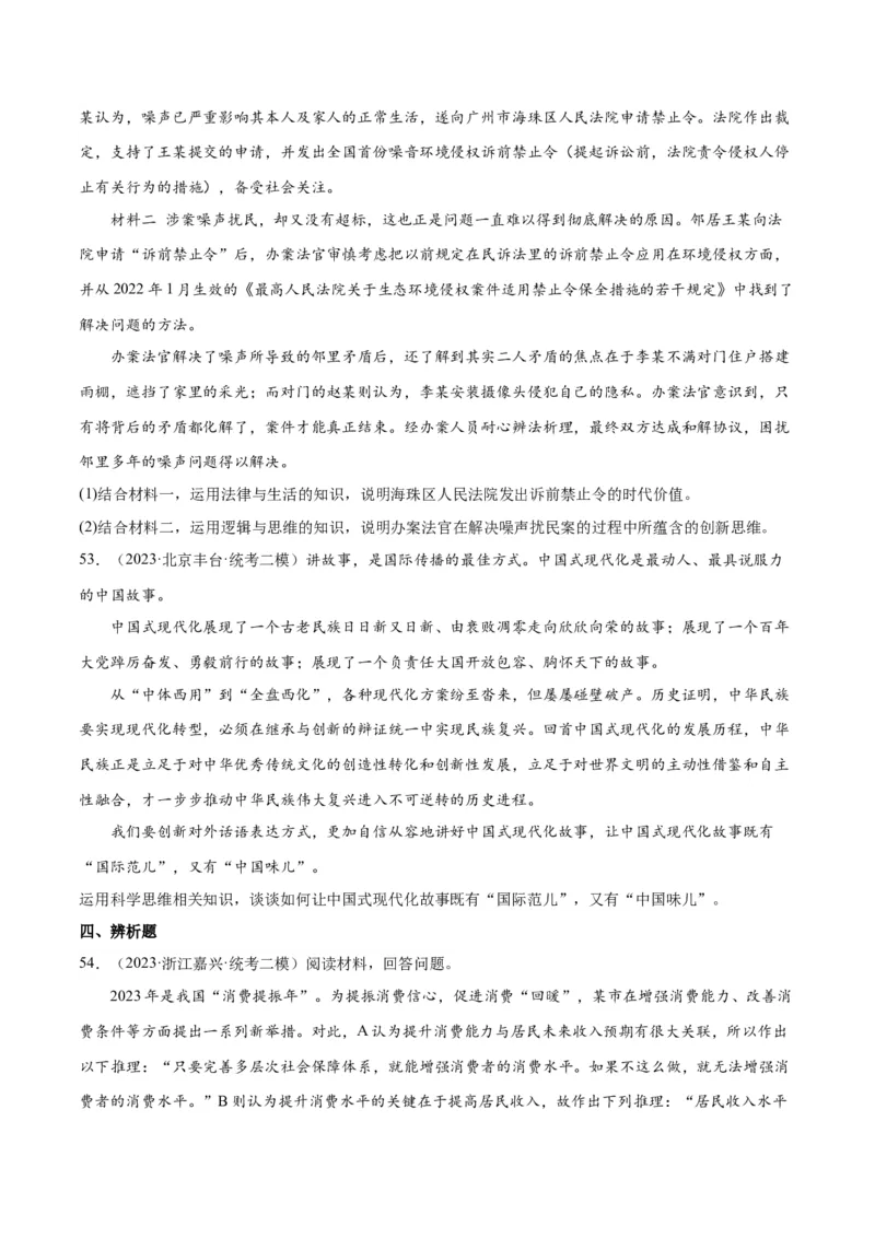 必刷题高考模拟试题选择性必修3《逻辑与思维》（原卷版）_新高考复习资料_2024年新高考资料_一轮复习资料_必刷高考模拟题