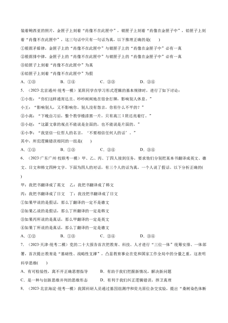 必刷题高考模拟试题选择性必修3《逻辑与思维》（原卷版）_新高考复习资料_2024年新高考资料_一轮复习资料_必刷高考模拟题