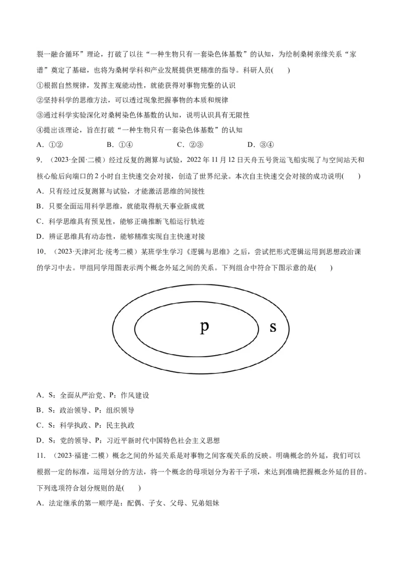 必刷题高考模拟试题选择性必修3《逻辑与思维》（原卷版）_新高考复习资料_2024年新高考资料_一轮复习资料_必刷高考模拟题