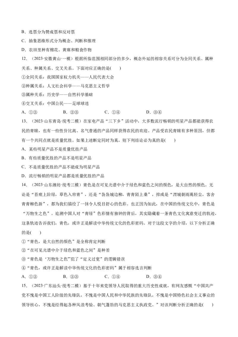 必刷题高考模拟试题选择性必修3《逻辑与思维》（原卷版）_新高考复习资料_2024年新高考资料_一轮复习资料_必刷高考模拟题