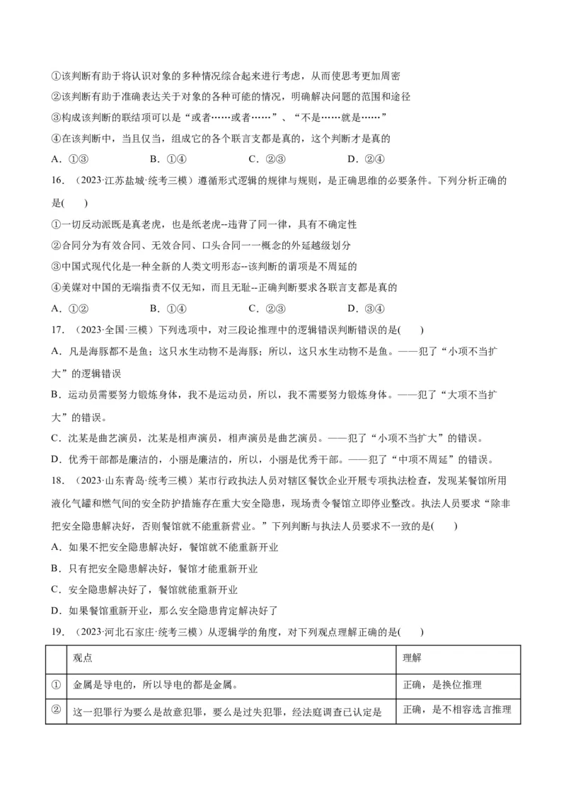 必刷题高考模拟试题选择性必修3《逻辑与思维》（原卷版）_新高考复习资料_2024年新高考资料_一轮复习资料_必刷高考模拟题