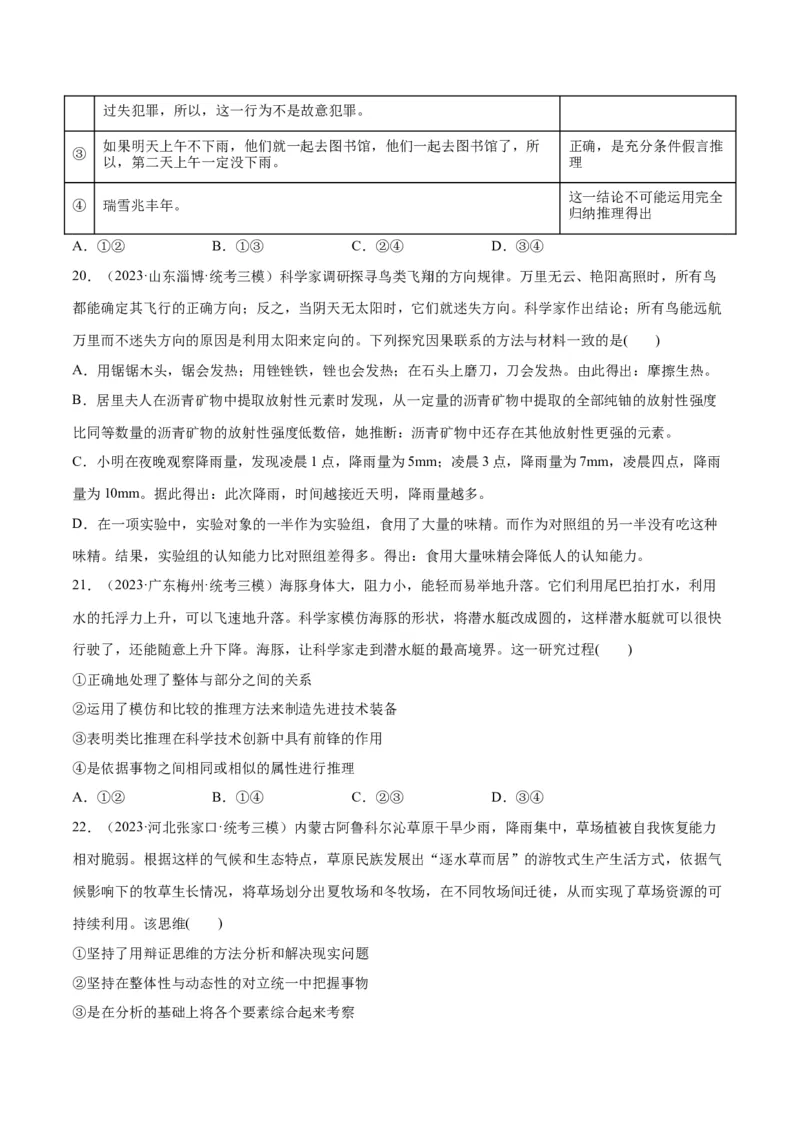 必刷题高考模拟试题选择性必修3《逻辑与思维》（原卷版）_新高考复习资料_2024年新高考资料_一轮复习资料_必刷高考模拟题