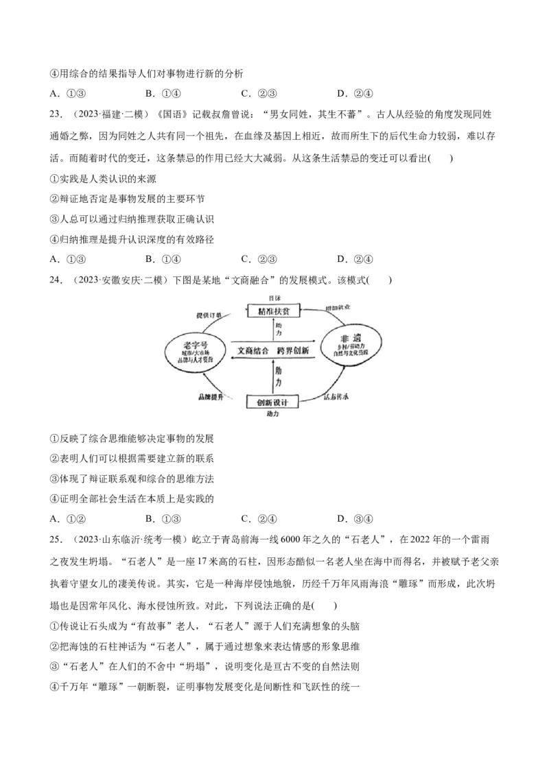 必刷题高考模拟试题选择性必修3《逻辑与思维》（原卷版）_新高考复习资料_2024年新高考资料_一轮复习资料_必刷高考模拟题