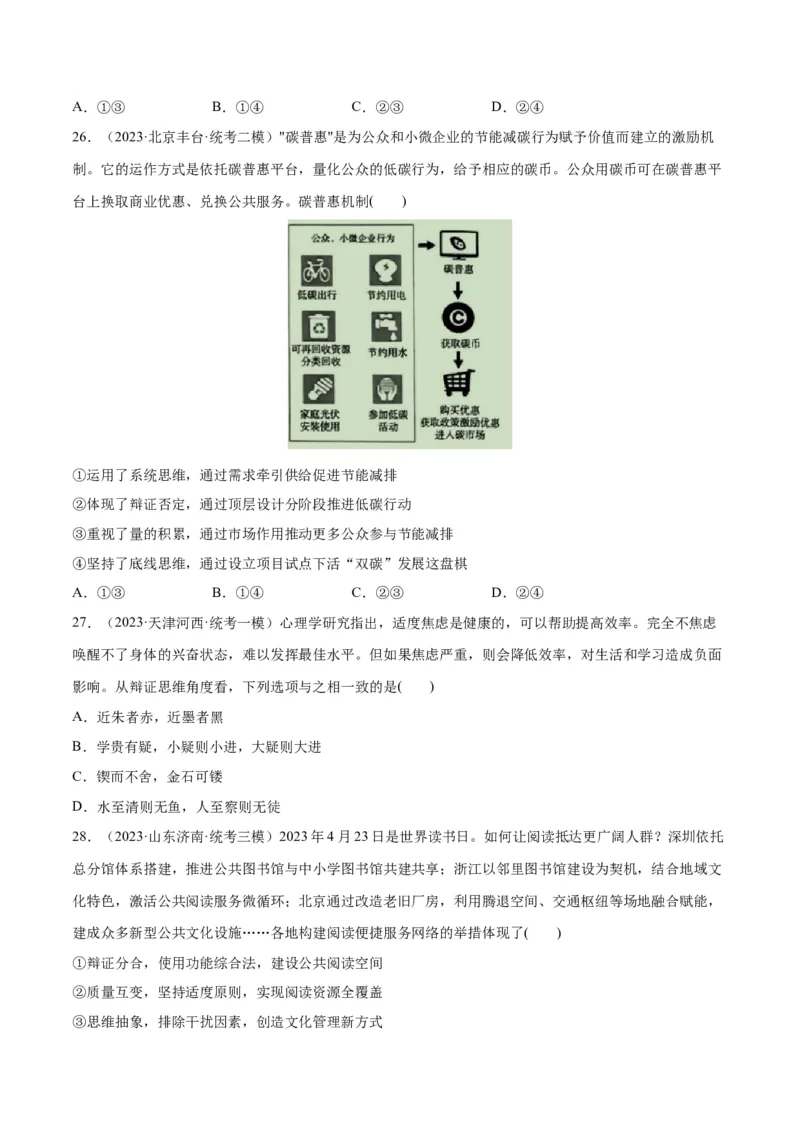 必刷题高考模拟试题选择性必修3《逻辑与思维》（原卷版）_新高考复习资料_2024年新高考资料_一轮复习资料_必刷高考模拟题