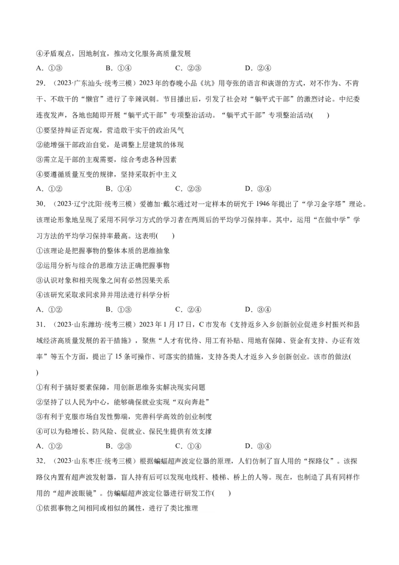 必刷题高考模拟试题选择性必修3《逻辑与思维》（原卷版）_新高考复习资料_2024年新高考资料_一轮复习资料_必刷高考模拟题