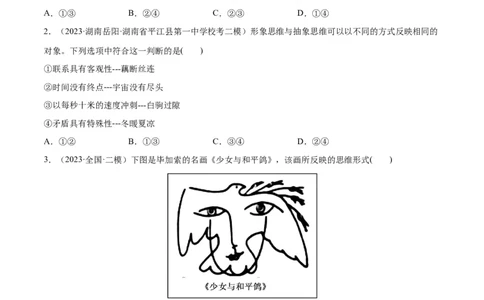 必刷题高考模拟试题选择性必修3《逻辑与思维》（原卷版）_新高考复习资料_2024年新高考资料_一轮复习资料_必刷高考模拟题