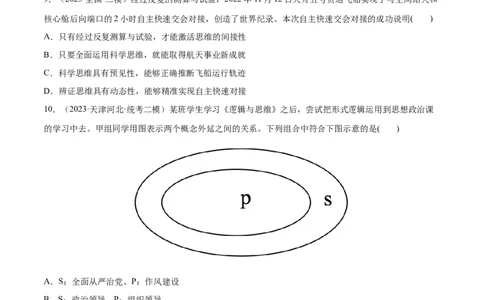 必刷题高考模拟试题选择性必修3《逻辑与思维》（原卷版）_新高考复习资料_2024年新高考资料_一轮复习资料_必刷高考模拟题