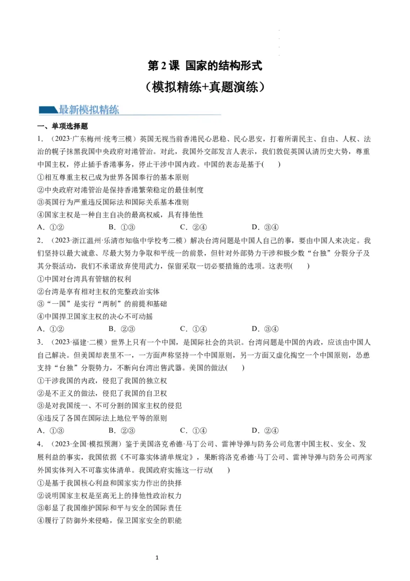 第02课国家的结构形式（练习）（原卷版）_新高考复习资料_2024年新高考资料_一轮复习资料_完2024年高考政治一轮复习讲练测（课件+讲义+练习）（新教材新高考）_选择性必修1