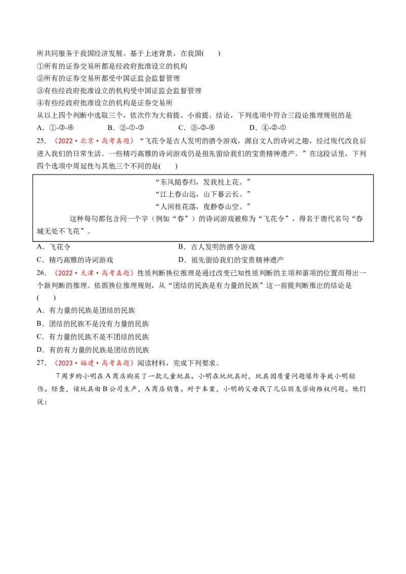第06课掌握演绎推理方法（练习）（原卷版）_新高考复习资料_2025年新高考资料_2025年高考政治一轮复习讲练测（新教材新高考）