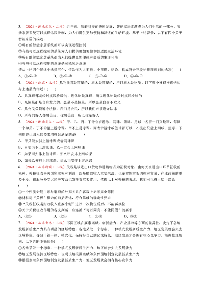 第06课掌握演绎推理方法（练习）（原卷版）_新高考复习资料_2025年新高考资料_2025年高考政治一轮复习讲练测（新教材新高考）
