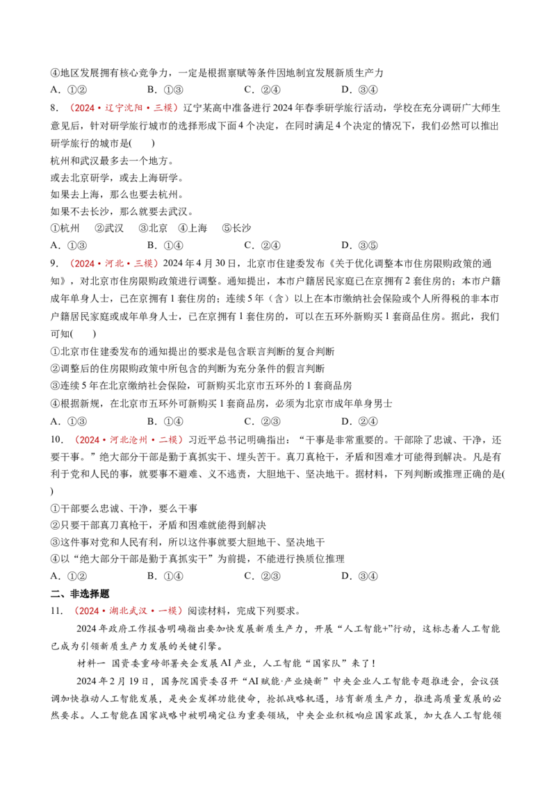 第06课掌握演绎推理方法（练习）（原卷版）_新高考复习资料_2025年新高考资料_2025年高考政治一轮复习讲练测（新教材新高考）