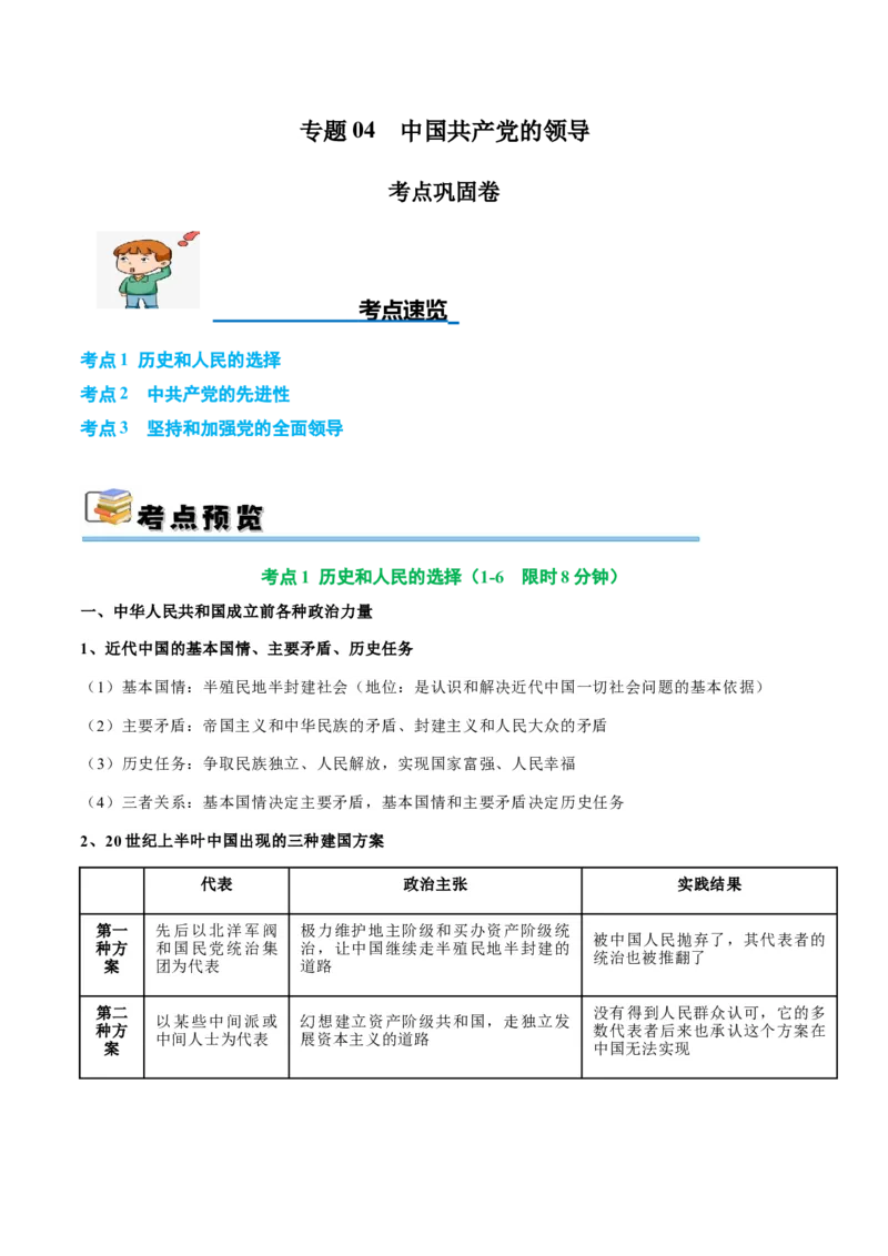 考点巩固卷04中国的领导（解析版）_新高考复习资料_2025年新高考资料_2025年高考政治一轮复习考点通关卷（新高考通用）