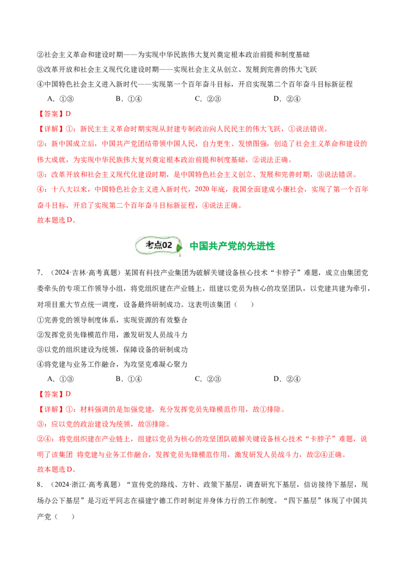 考点巩固卷04中国的领导（解析版）_新高考复习资料_2025年新高考资料_2025年高考政治一轮复习考点通关卷（新高考通用）