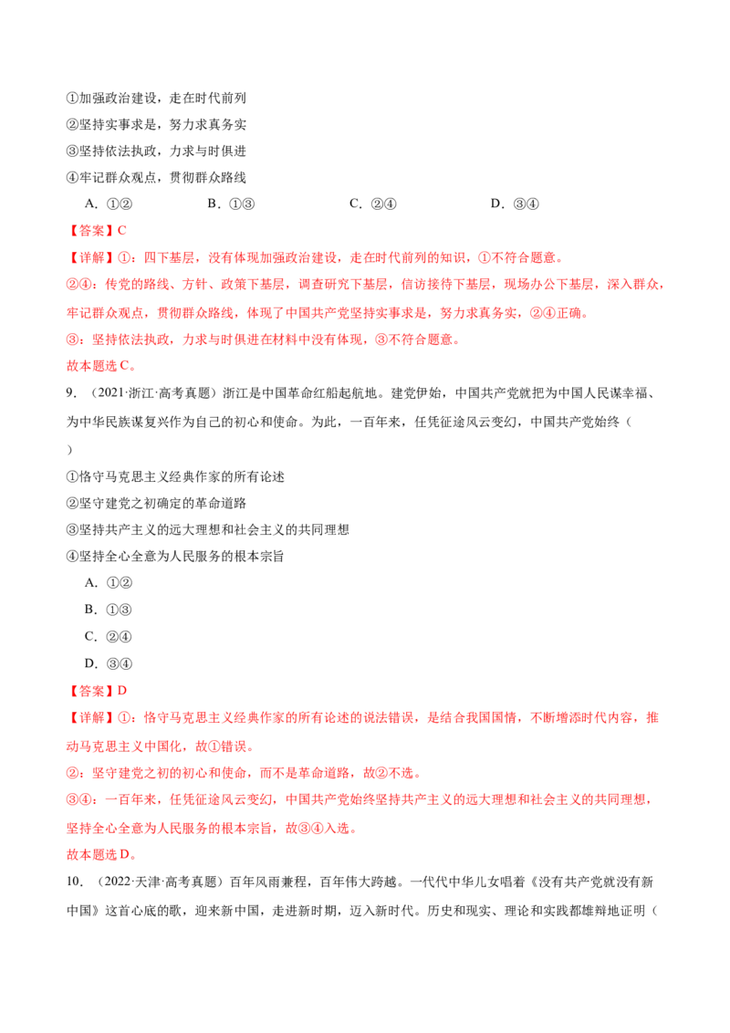 考点巩固卷04中国的领导（解析版）_新高考复习资料_2025年新高考资料_2025年高考政治一轮复习考点通关卷（新高考通用）
