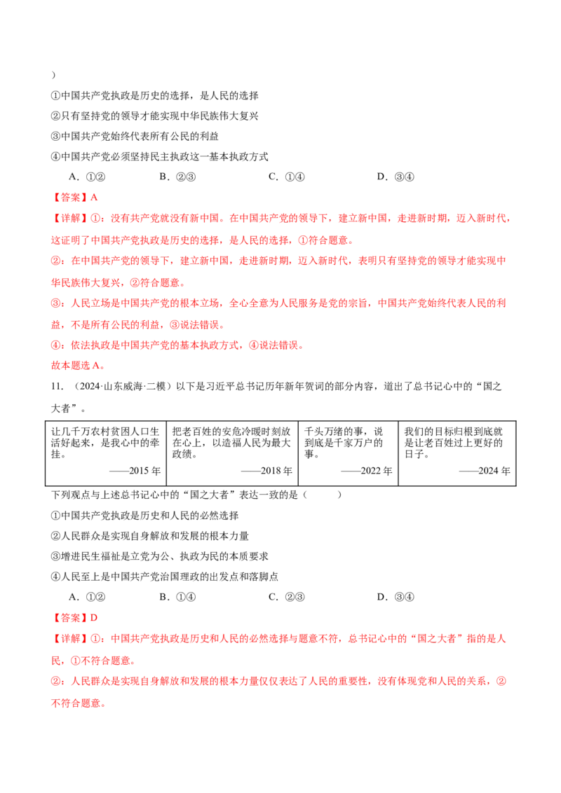 考点巩固卷04中国的领导（解析版）_新高考复习资料_2025年新高考资料_2025年高考政治一轮复习考点通关卷（新高考通用）