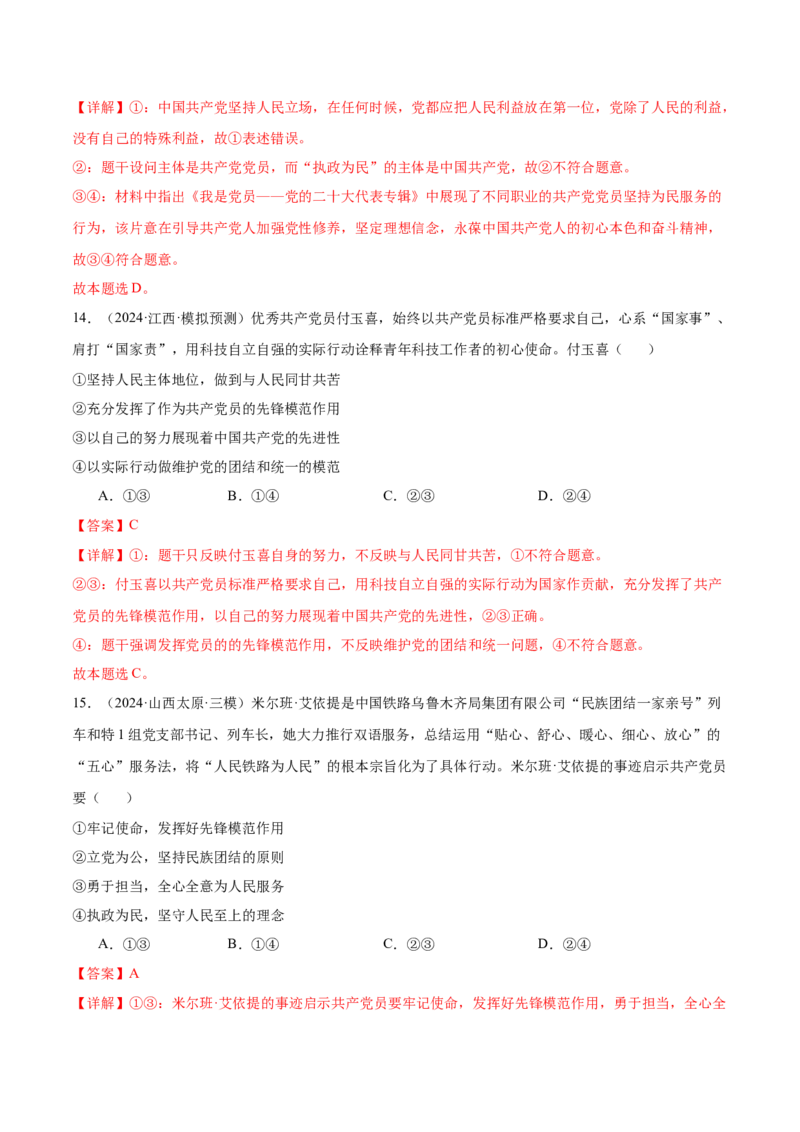 考点巩固卷04中国的领导（解析版）_新高考复习资料_2025年新高考资料_2025年高考政治一轮复习考点通关卷（新高考通用）