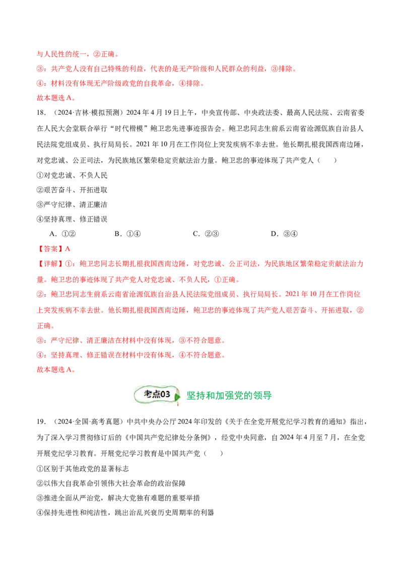考点巩固卷04中国的领导（解析版）_新高考复习资料_2025年新高考资料_2025年高考政治一轮复习考点通关卷（新高考通用）