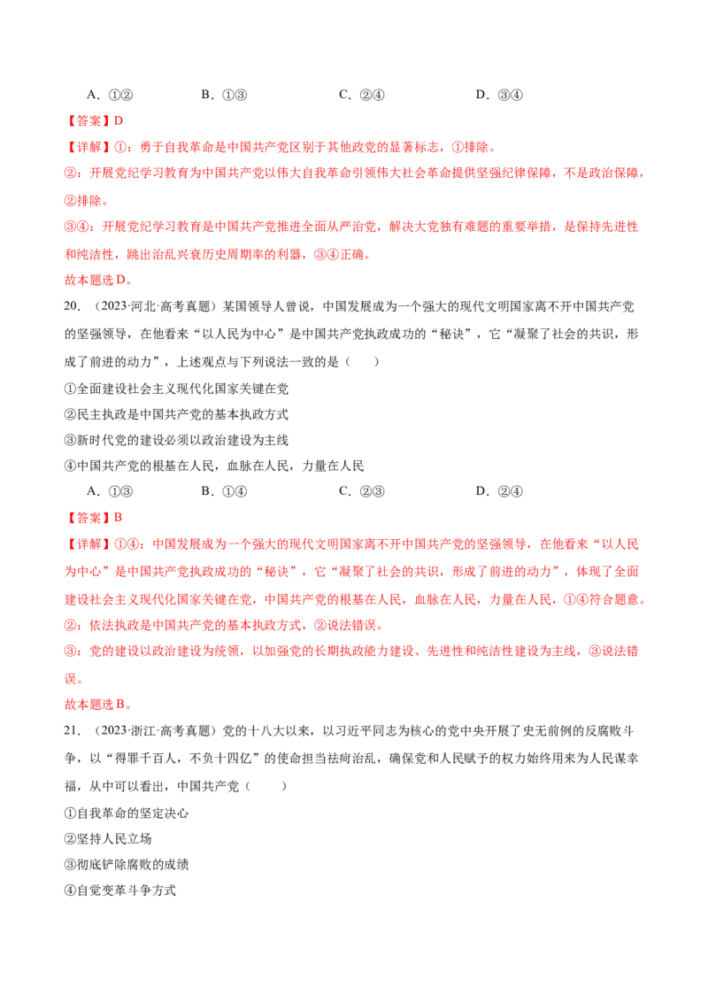 考点巩固卷04中国的领导（解析版）_新高考复习资料_2025年新高考资料_2025年高考政治一轮复习考点通关卷（新高考通用）
