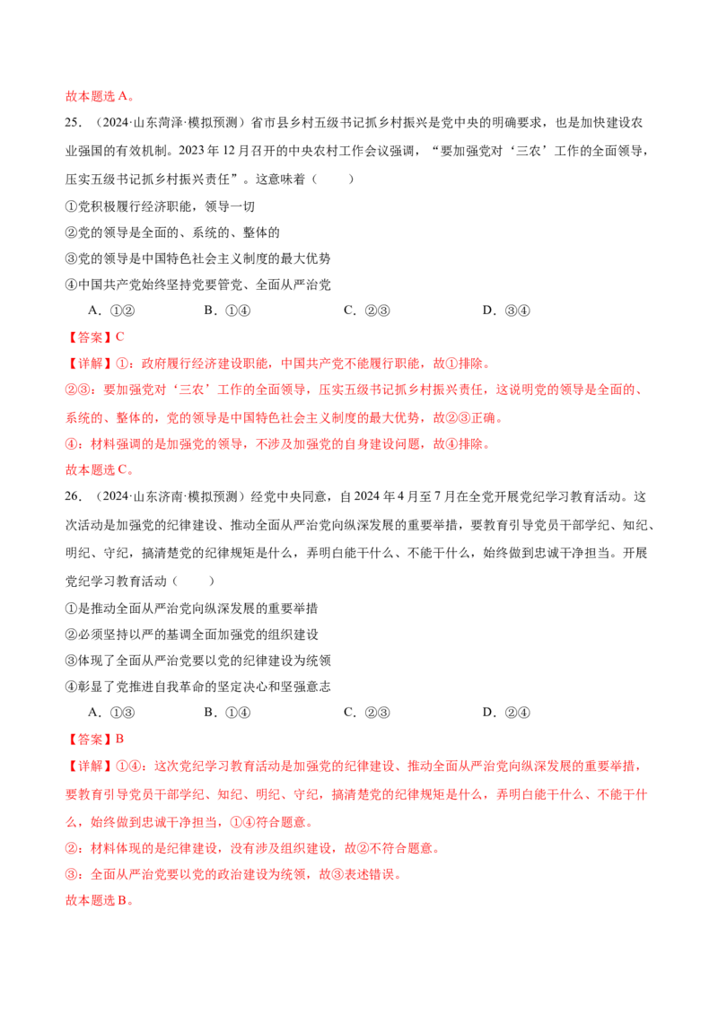 考点巩固卷04中国的领导（解析版）_新高考复习资料_2025年新高考资料_2025年高考政治一轮复习考点通关卷（新高考通用）