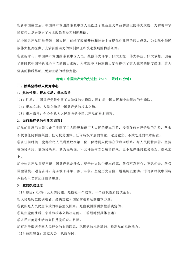 考点巩固卷04中国的领导（解析版）_新高考复习资料_2025年新高考资料_2025年高考政治一轮复习考点通关卷（新高考通用）
