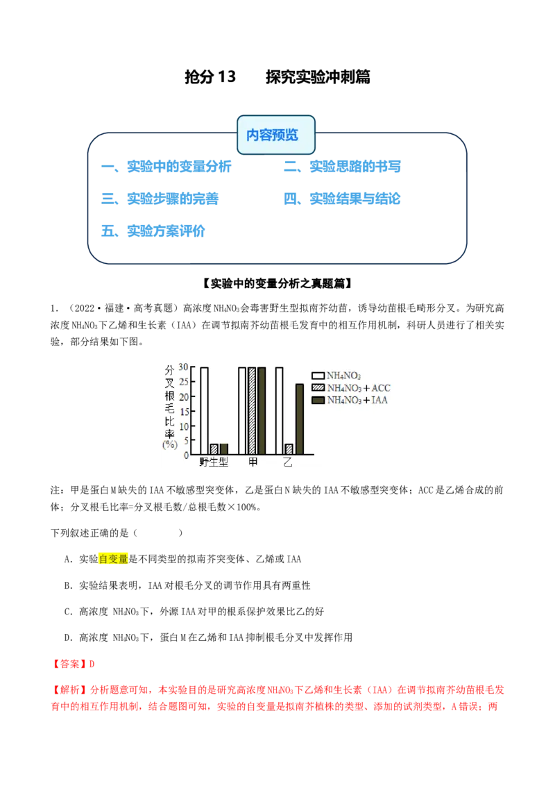 抢分13探究实验冲刺篇（教师版）_2024年新高考资料_5.2024三轮冲刺_备战2024年高考生物抢分秘籍（新高考专用）321842314