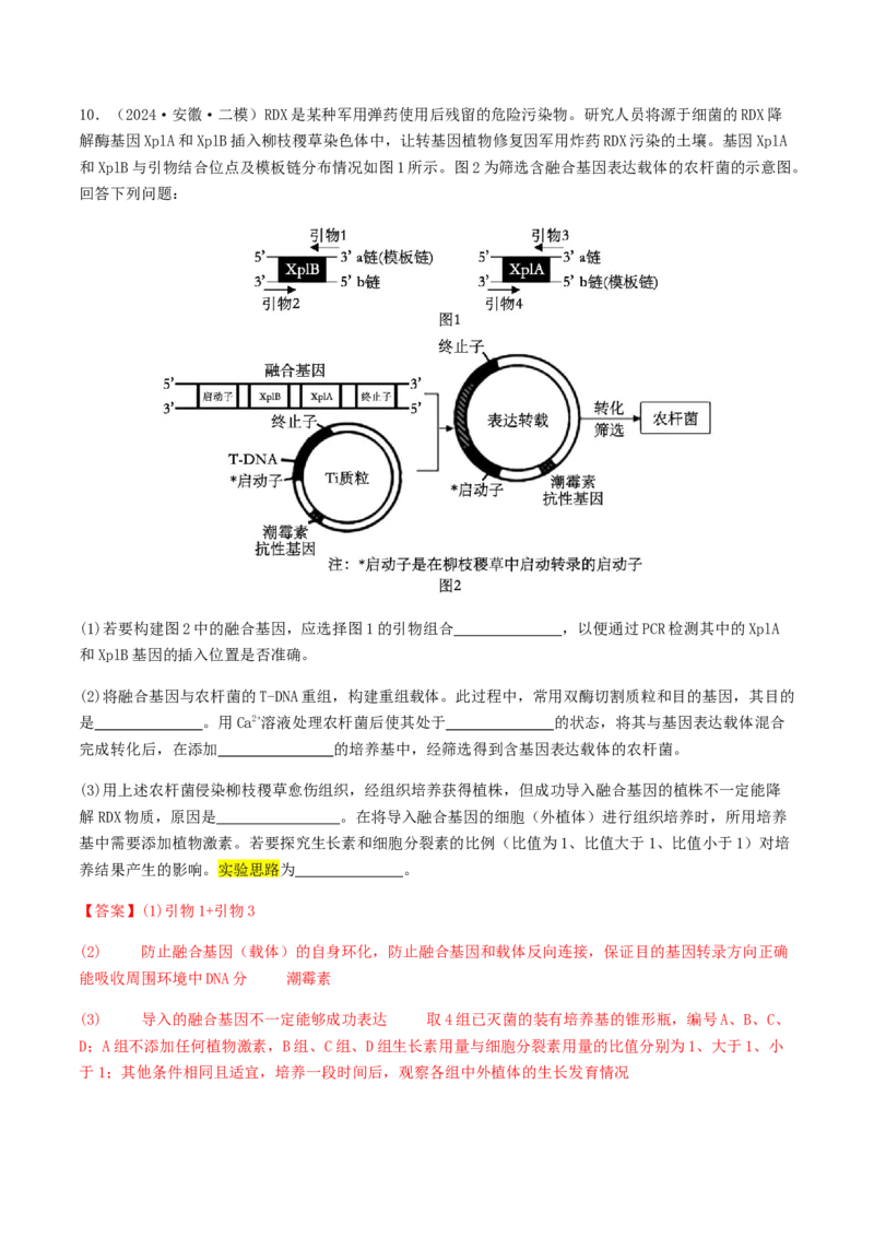 抢分13探究实验冲刺篇（教师版）_2024年新高考资料_5.2024三轮冲刺_备战2024年高考生物抢分秘籍（新高考专用）321842314