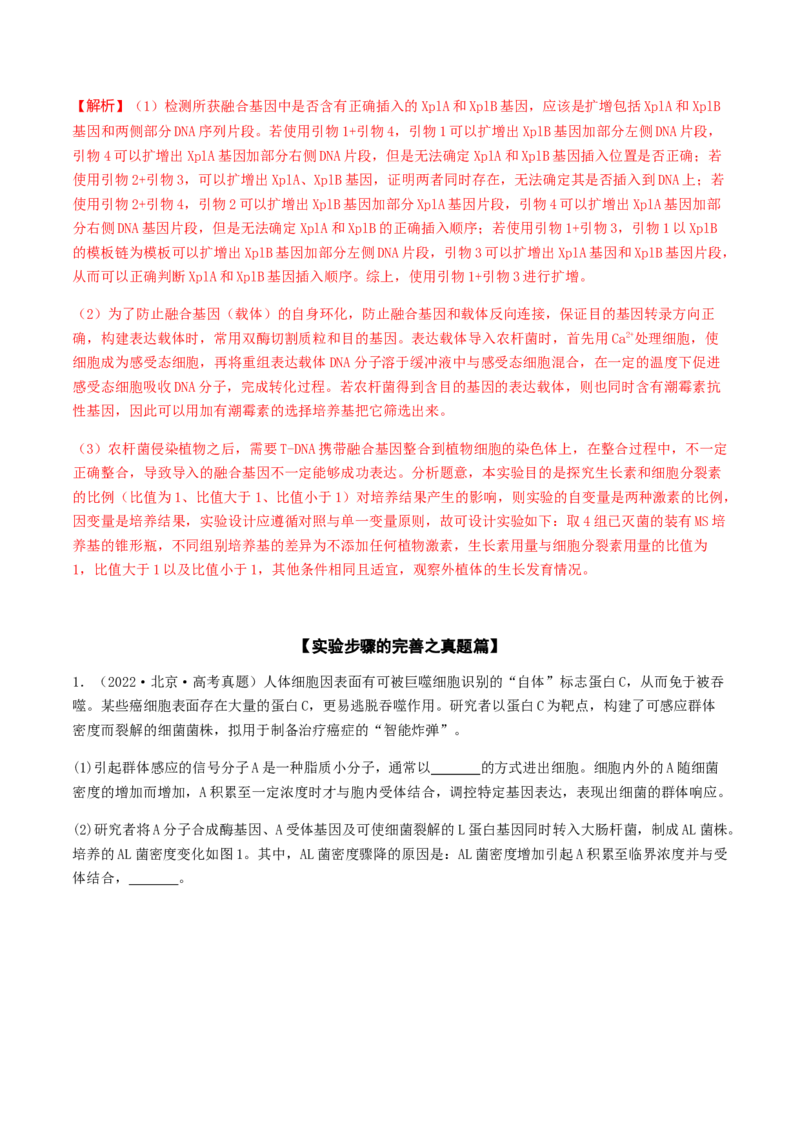 抢分13探究实验冲刺篇（教师版）_2024年新高考资料_5.2024三轮冲刺_备战2024年高考生物抢分秘籍（新高考专用）321842314