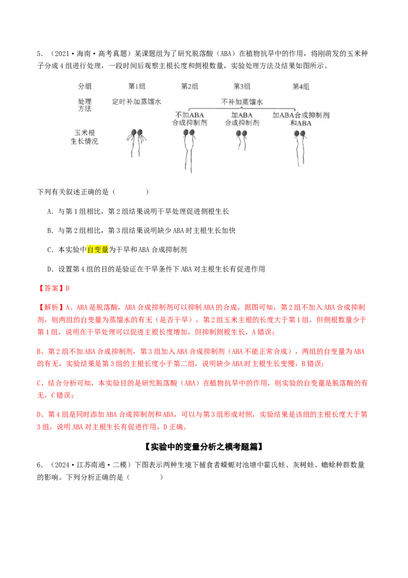 抢分13探究实验冲刺篇（教师版）_2024年新高考资料_5.2024三轮冲刺_备战2024年高考生物抢分秘籍（新高考专用）321842314