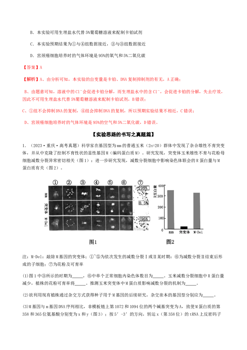 抢分13探究实验冲刺篇（教师版）_2024年新高考资料_5.2024三轮冲刺_备战2024年高考生物抢分秘籍（新高考专用）321842314